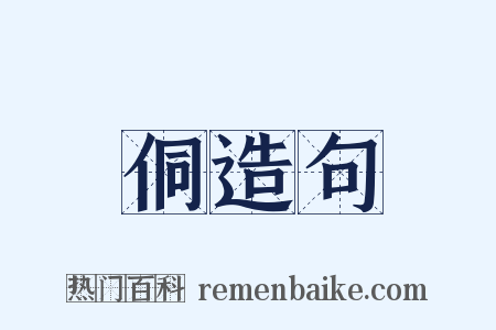 侗造句是什么意思的图片